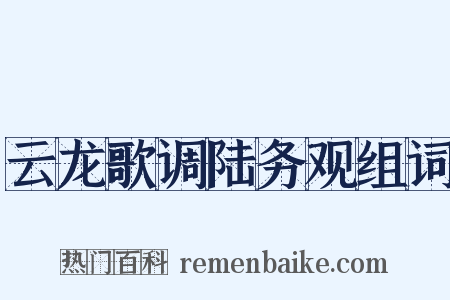 云龙歌调陆务观组词是什么意思的图片